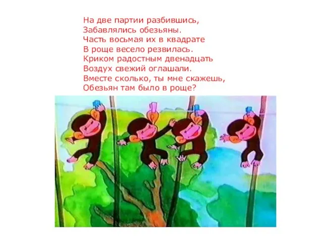 На две партии разбившись, Забавлялись обезьяны. Часть восьмая их в квадрате