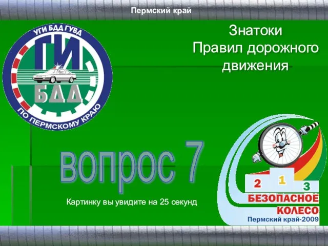 Знатоки Правил дорожного движения вопрос 7 Картинку вы увидите на 25 секунд Пермский край