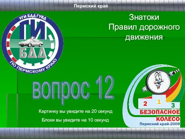 Знатоки Правил дорожного движения вопрос 12 Картинку вы увидите на 20