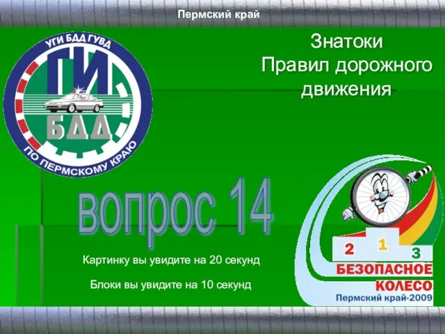 Знатоки Правил дорожного движения вопрос 14 Картинку вы увидите на 20