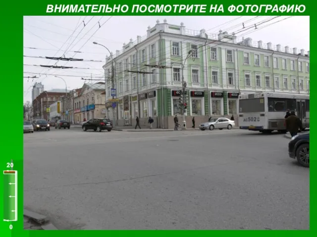 0 20 ВНИМАТЕЛЬНО ПОСМОТРИТЕ НА ФОТОГРАФИЮ