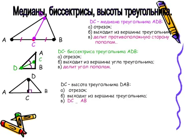 Медианы, биссектрисы, высоты треугольника. DС – медиана треугольника АDВ: а) отрезок;