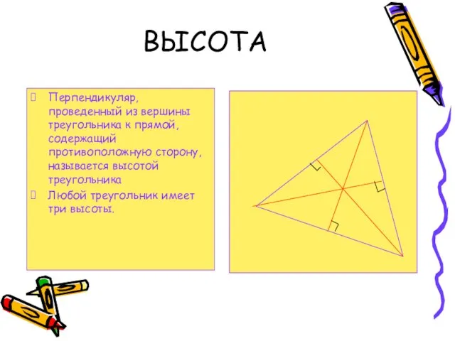 ВЫСОТА Перпендикуляр, проведенный из вершины треугольника к прямой, содержащий противоположную сторону,