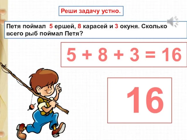 Петя поймал 5 ершей, 8 карасей и 3 окуня. Сколько всего