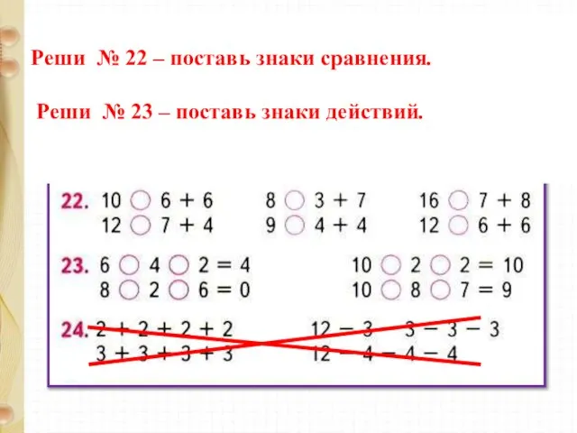 Реши № 22 – поставь знаки сравнения. Реши № 23 – поставь знаки действий.