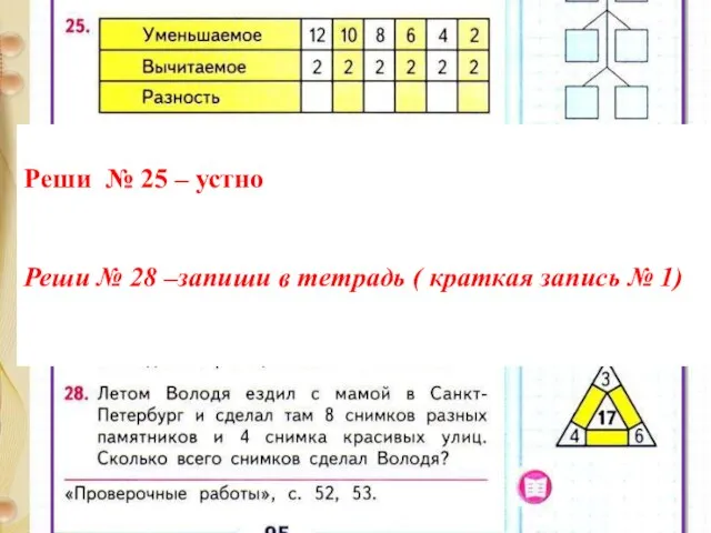 Реши № 25 – устно Реши № 28 –запиши в тетрадь ( краткая запись № 1)