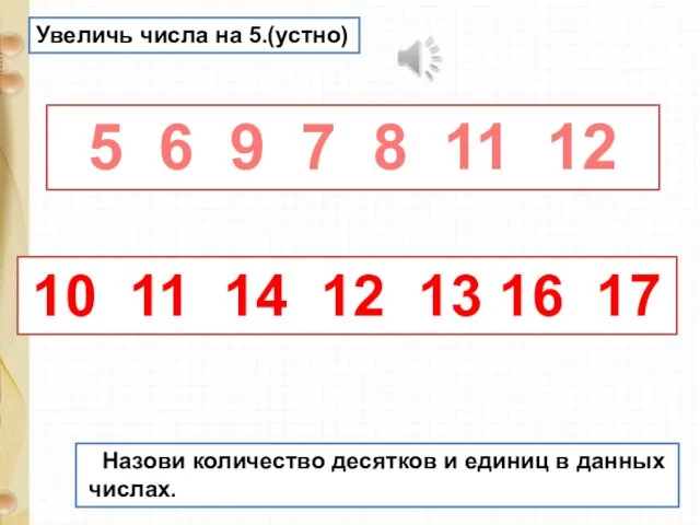 Увеличь числа на 5.(устно) 5 6 9 7 8 11 12