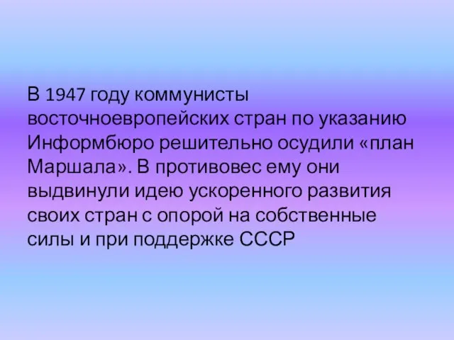 В 1947 году коммунисты восточноевропейских стран по указанию Информбюро решительно осудили