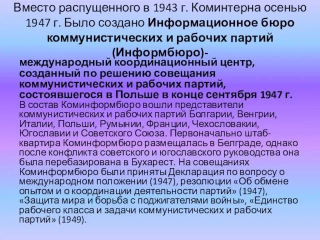 Вместо распущенного в 1943 г. Коминтерна осенью 1947 г. Было создано