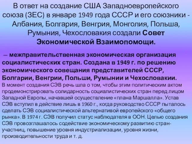 В ответ на создание США Западноевропейского союза (ЗЕС) в январе 1949