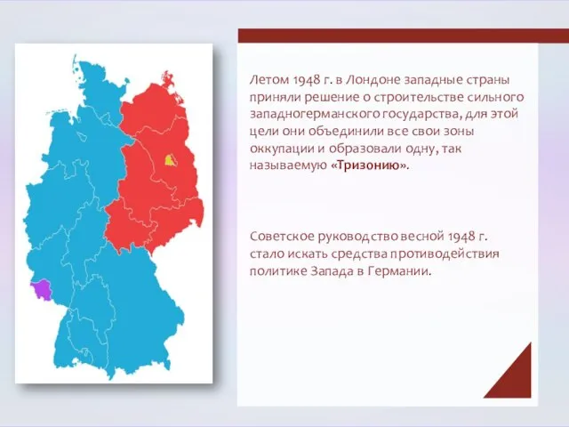 Летом 1948 г. в Лондоне западные страны приняли решение о строительстве