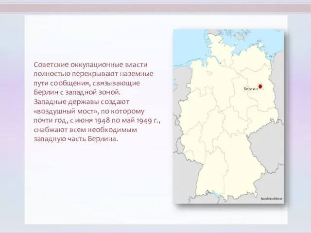 Советские оккупационные власти полностью перекрывают наземные пути сообщения, связывающие Берлин с