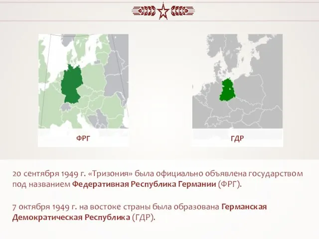 20 сентября 1949 г. «Тризония» была официально объявлена государством под названием