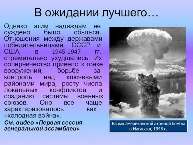 В ожидании лучшего… Однако этим надеждам не суждено было сбыться. Отношения