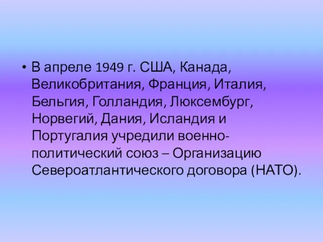 В апреле 1949 г. США, Канада, Великобритания, Франция, Италия, Бельгия, Голландия,