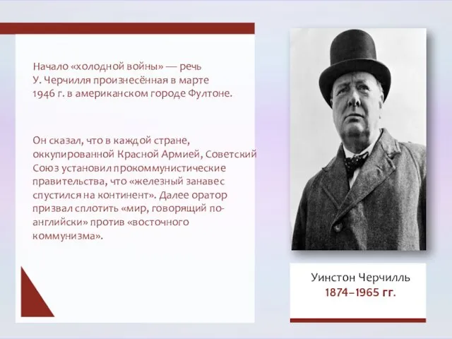 Начало «холодной войны» — речь У. Черчилля произнесённая в марте 1946