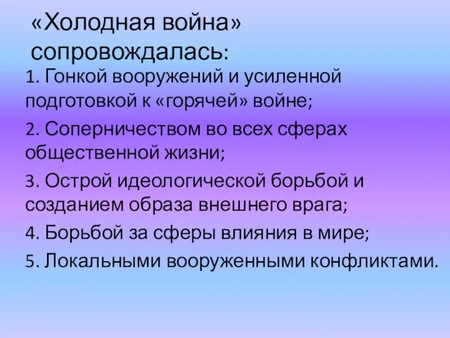 «Холодная война» сопровождалась: 1. Гонкой вооружений и усиленной подготовкой к «горячей»