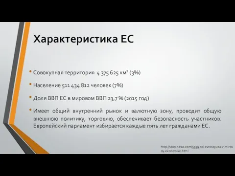 Совокупная территория 4 375 625 км2 (3%) Население 511 434 812