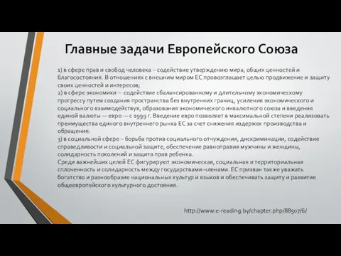 Главные задачи Европейского Союза 1) в сфере прав и свобод человека