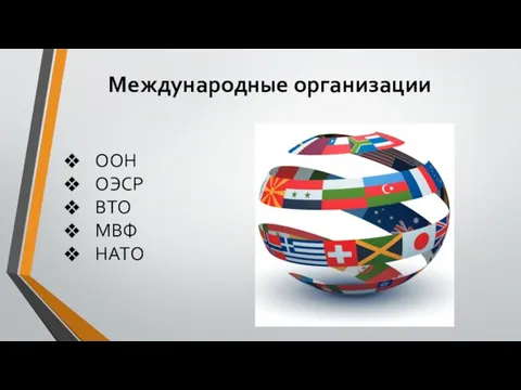 Международные организации ООН ОЭСР ВТО МВФ НАТО