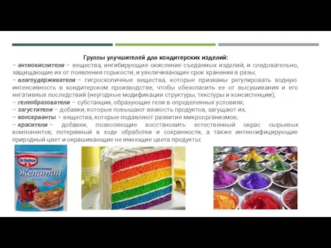 Группы улучшителей для кондитерских изделий: – антиокислители – вещества, ингибирующие окисление