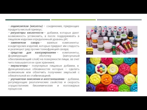 – подкислители (кислоты) – соединения, придающие продукту кислый привкус; – регуляторы