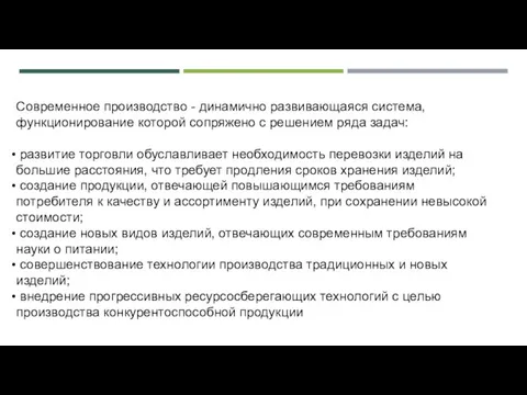 Современное производство - динамично развивающаяся система, функционирование которой сопряжено с решением