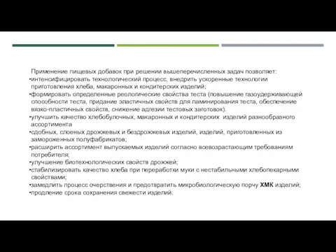 Применение пищевых добавок при решении вышеперечисленных задач позволяет: интенсифицировать технологический процесс,