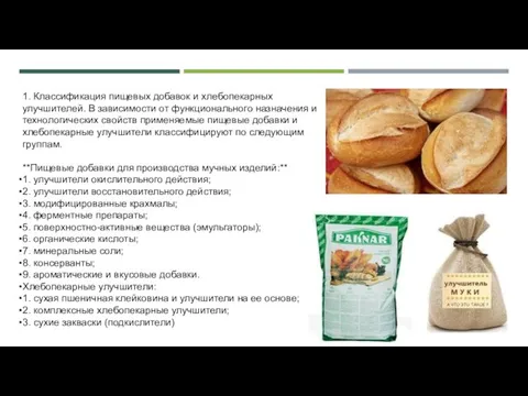 1. Классификация пищевых добавок и хлебопекарных улучшителей. В зависимости от функционального