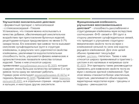 Улучшителей окислительного действия: - ферментный препарат с липоксигеназой - с глюкозооксидазой