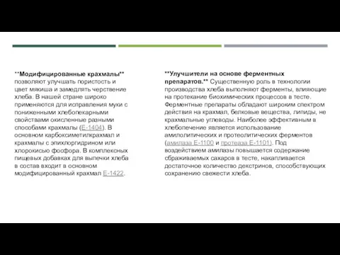 **Улучшители на основе ферментных препаратов.** Существенную роль в технологии производства хлеба