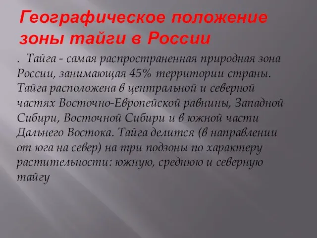 Географическое положение зоны тайги в России . Тайга - самая распространенная