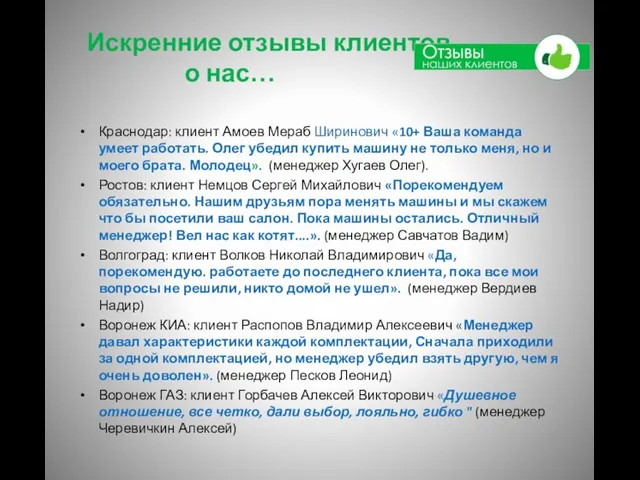 Искренние отзывы клиентов о нас… Краснодар: клиент Амоев Мераб Ширинович «10+