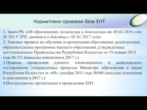 Нормативно-правовая база ЕНТ 1. Закон РК «Об образовании» (изменения и дополнения