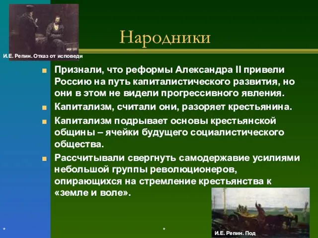 * * Народники Признали, что реформы Александра II привели Россию на