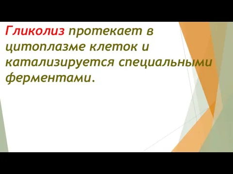 Гликолиз протекает в цитоплазме клеток и катализируется специальными ферментами.