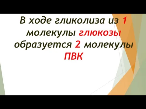 В ходе гликолиза из 1 молекулы глюкозы образуется 2 молекулы ПВК