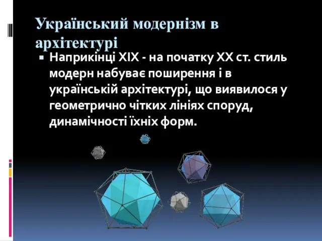 Український модернізм в архітектурі Наприкінці XIX - на початку XX ст.