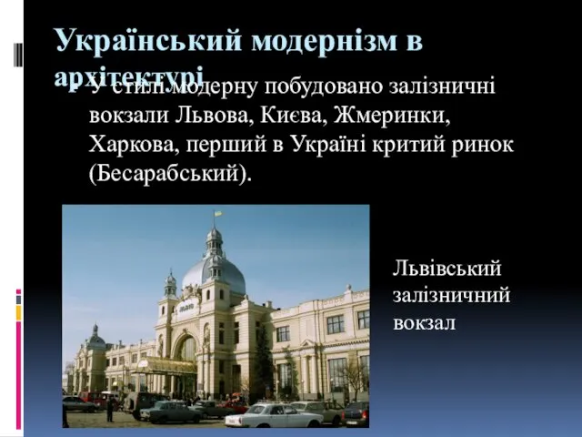 Український модернізм в архітектурі У стилі модерну побудовано залізничні вокзали Львова,