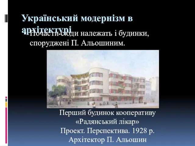 Український модернізм в архітектурі Почасти сюди належать і будинки, споруджені П.