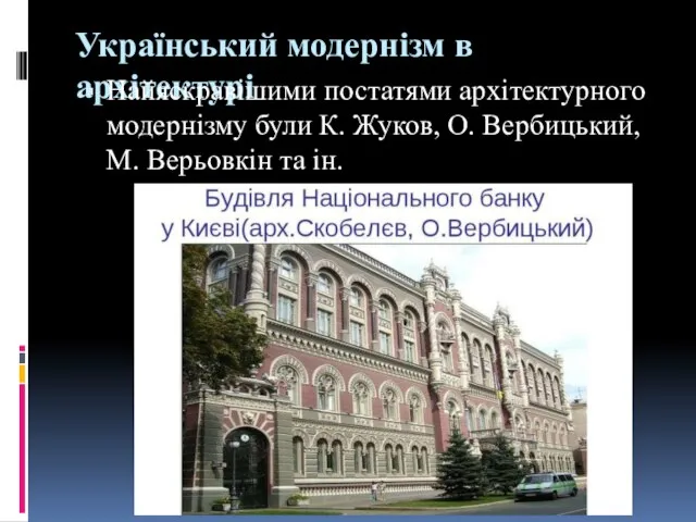 Український модернізм в архітектурі Найяскравішими постатями архітектурного модернізму були К. Жуков,