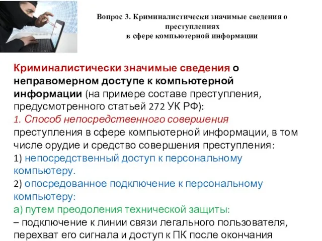 Вопрос 3. Криминалистически значимые сведения о преступлениях в сфере компьютерной информации