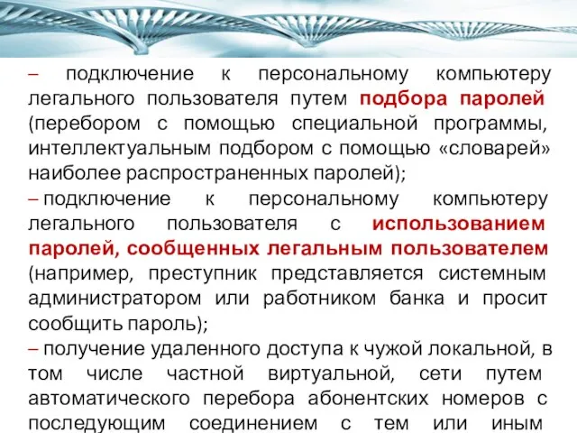 – подключение к персональному компьютеру легального пользователя путем подбора паролей (перебором