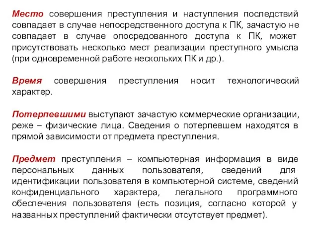 Место совершения преступления и наступления последствий совпадает в случае непосредственного доступа