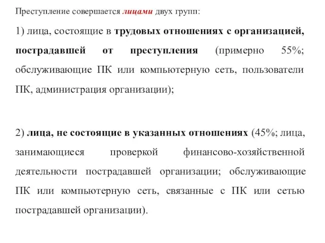 Преступление совершается лицами двух групп: 1) лица, состоящие в трудовых отношениях