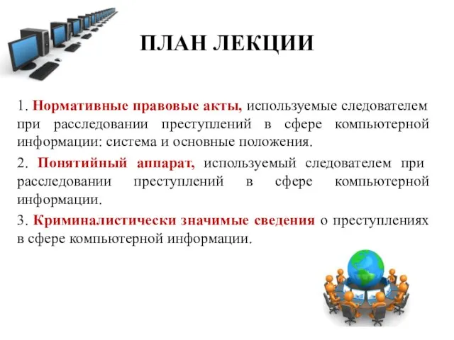 1. Нормативные правовые акты, используемые следователем при расследовании преступлений в сфере