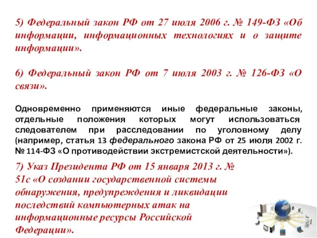 5) Федеральный закон РФ от 27 июля 2006 г. № 149-ФЗ