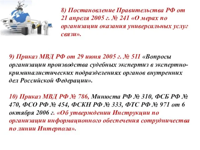 9) Приказ МВД РФ от 29 июня 2005 г. № 511