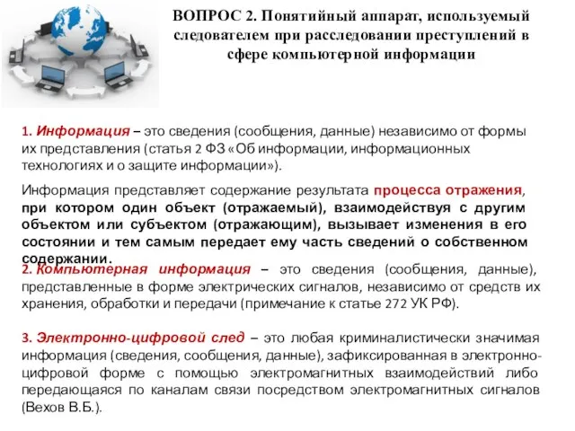 ВОПРОС 2. Понятийный аппарат, используемый следователем при расследовании преступлений в сфере