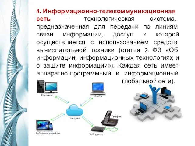 4. Информационно-телекоммуникационная сеть – технологическая система, предназначенная для передачи по линиям